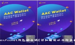 TokenPocket钱包安全吗？详细